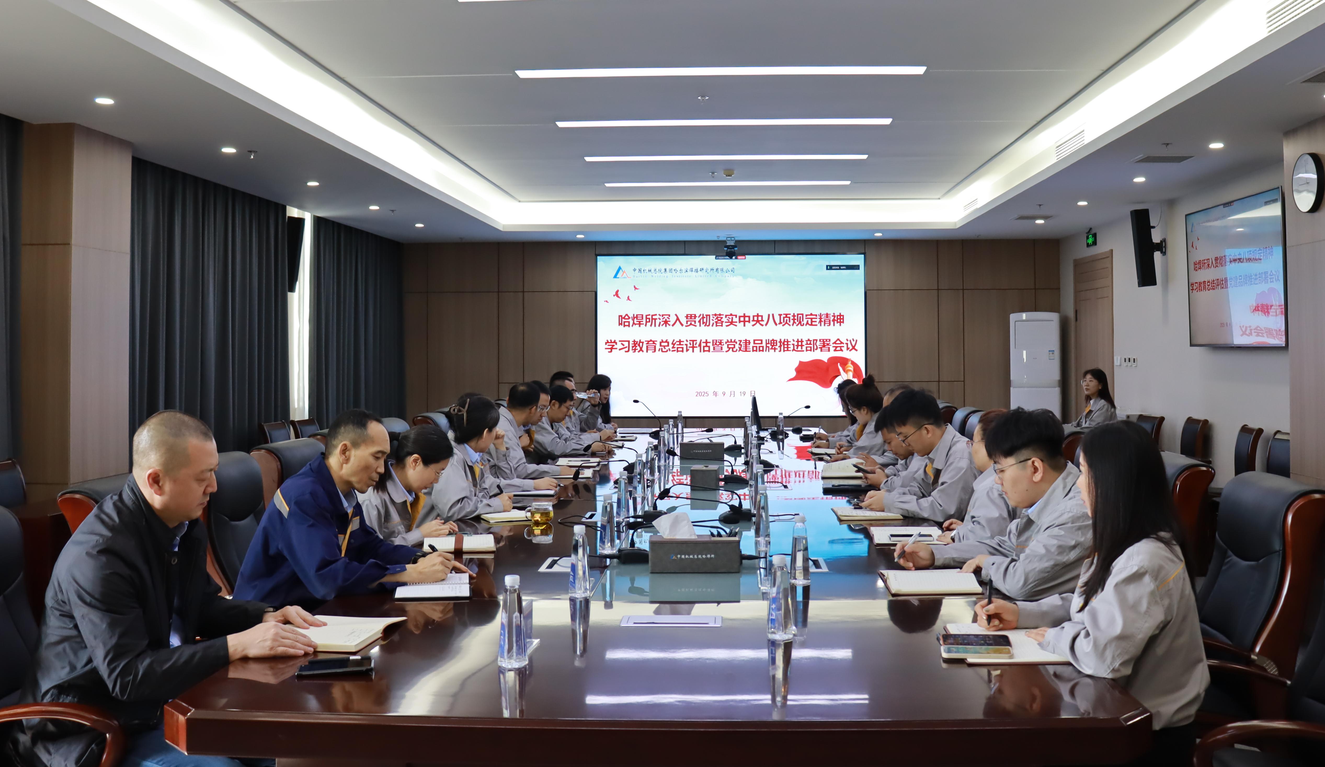 哈焊所黨委召開深入貫徹落實(shí)中央八項規(guī)定精神學(xué)習(xí)教育總結(jié)評估暨黨建品牌推進(jìn)部署會議