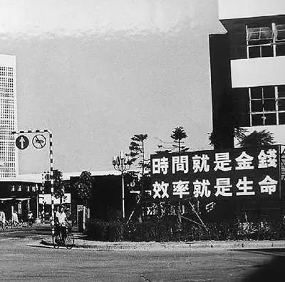 △當(dāng)年的街頭標(biāo)語(yǔ)：時(shí)間就是金錢，效率就是生命